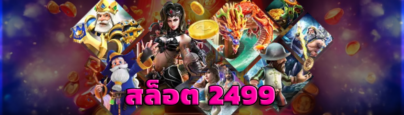 สล็อต 2499